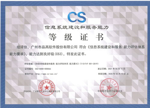 品高軟件成功通過信息系統(tǒng)建設(shè)和服務(wù)能力CS3級(jí)評(píng)估，信息系統(tǒng)集成服務(wù)邁上新臺(tái)階