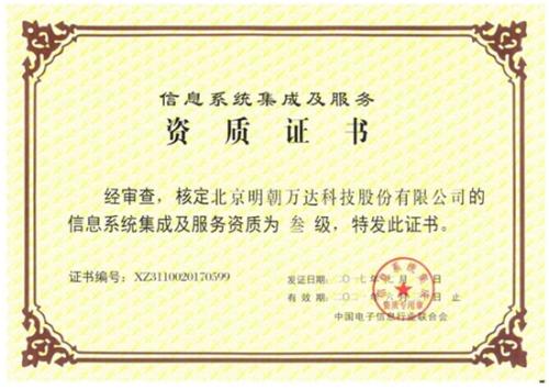 明朝萬達獲評系統(tǒng)集成資質，全面提升綜合服務能力