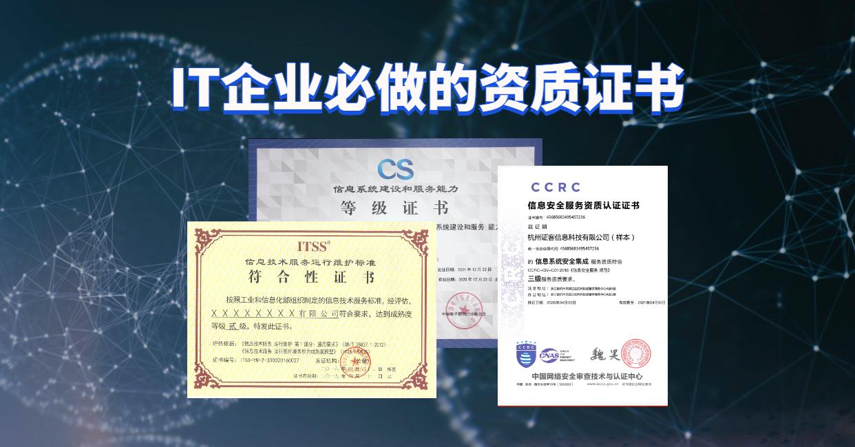 IT企業信息系統集成類資質證書申請指南與推薦