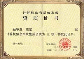 福建省信息系統(tǒng)集成四級認證服務——專業(yè)、高效、價格優(yōu)惠