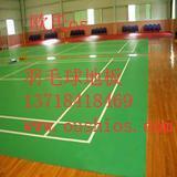 供應羽毛球塑膠地板 優(yōu)質(zhì)軟聚氯乙烯地板解決方案